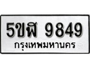 รับจองทะเบียนรถหมวดใหม่ 5ขฬ 9849 ทะเบียนมงคล ผลรวมดี 42 จากกรมขนส่ง