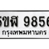 รับจองทะเบียนรถหมวดใหม่ 5ขฬ 9856 ทะเบียนมงคล ผลรวมดี 40 จากกรมขนส่ง