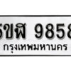 รับจองทะเบียนรถหมวดใหม่ 5ขฬ 9858 ทะเบียนมงคล ผลรวมดี 42 จากกรมขนส่ง