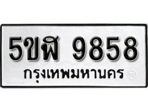 รับจองทะเบียนรถหมวดใหม่ 5ขฬ 9858 ทะเบียนมงคล ผลรวมดี 42 จากกรมขนส่ง