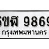 รับจองทะเบียนรถหมวดใหม่ 5ขฬ 9869 ทะเบียนมงคล ผลรวมดี 44 จากกรมขนส่ง