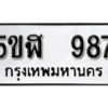 รับจองทะเบียนรถหมวดใหม่ 5ขฬ 987 ทะเบียนมงคล ผลรวมดี 36