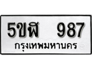 รับจองทะเบียนรถหมวดใหม่ 5ขฬ 987 ทะเบียนมงคล ผลรวมดี 36