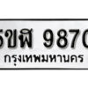 รับจองทะเบียนรถหมวดใหม่ 5ขฬ 9870 ทะเบียนมงคล ผลรวมดี 36 จากกรมขนส่ง