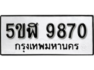 รับจองทะเบียนรถหมวดใหม่ 5ขฬ 9870 ทะเบียนมงคล ผลรวมดี 36 จากกรมขนส่ง