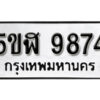 รับจองทะเบียนรถหมวดใหม่ 5ขฬ 9874 ทะเบียนมงคล ผลรวมดี 40 จากกรมขนส่ง