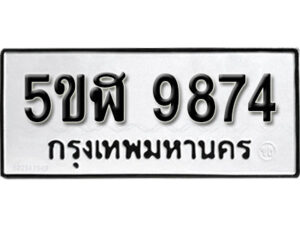 รับจองทะเบียนรถหมวดใหม่ 5ขฬ 9874 ทะเบียนมงคล ผลรวมดี 40 จากกรมขนส่ง