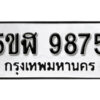 รับจองทะเบียนรถหมวดใหม่ 5ขฬ 9875 ทะเบียนมงคล ผลรวมดี 41 จากกรมขนส่ง