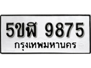 รับจองทะเบียนรถหมวดใหม่ 5ขฬ 9875 ทะเบียนมงคล ผลรวมดี 41 จากกรมขนส่ง