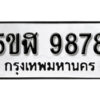 รับจองทะเบียนรถหมวดใหม่ 5ขฬ 9878 ทะเบียนมงคล ผลรวมดี 44 จากกรมขนส่ง