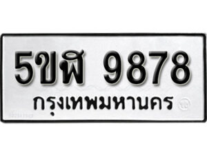 รับจองทะเบียนรถหมวดใหม่ 5ขฬ 9878 ทะเบียนมงคล ผลรวมดี 44 จากกรมขนส่ง