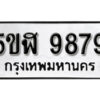 รับจองทะเบียนรถหมวดใหม่ 5ขฬ 9879 ทะเบียนมงคล ผลรวมดี 45 จากกรมขนส่ง