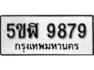 รับจองทะเบียนรถหมวดใหม่ 5ขฬ 9879 ทะเบียนมงคล ผลรวมดี 45 จากกรมขนส่ง