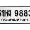 รับจองทะเบียนรถหมวดใหม่ 5ขฬ 9883 ทะเบียนมงคล ผลรวมดี 40 จากกรมขนส่ง