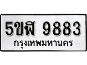 รับจองทะเบียนรถหมวดใหม่ 5ขฬ 9883 ทะเบียนมงคล ผลรวมดี 40 จากกรมขนส่ง