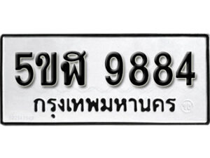 รับจองทะเบียนรถหมวดใหม่ 5ขฬ 9884 ทะเบียนมงคล ผลรวมดี 41 จากกรมขนส่ง