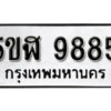 รับจองทะเบียนรถหมวดใหม่ 5ขฬ 9885 ทะเบียนมงคล ผลรวมดี 42 จากกรมขนส่ง