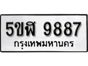 รับจองทะเบียนรถหมวดใหม่ 5ขฬ 9887 ทะเบียนมงคล ผลรวมดี 44 จากกรมขนส่ง