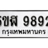 รับจองทะเบียนรถหมวดใหม่ 5ขฬ 9892 ทะเบียนมงคล ผลรวมดี 40 จากกรมขนส่ง