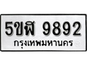 รับจองทะเบียนรถหมวดใหม่ 5ขฬ 9892 ทะเบียนมงคล ผลรวมดี 40 จากกรมขนส่ง