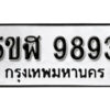 รับจองทะเบียนรถหมวดใหม่ 5ขฬ 9893 ทะเบียนมงคล ผลรวมดี 41 จากกรมขนส่ง