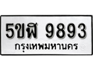 รับจองทะเบียนรถหมวดใหม่ 5ขฬ 9893 ทะเบียนมงคล ผลรวมดี 41 จากกรมขนส่ง