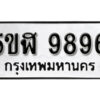 รับจองทะเบียนรถหมวดใหม่ 5ขฬ 9896 ทะเบียนมงคล ผลรวมดี 44 จากกรมขนส่ง