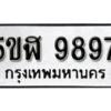 รับจองทะเบียนรถหมวดใหม่ 5ขฬ 9897 ทะเบียนมงคล ผลรวมดี 45 จากกรมขนส่ง