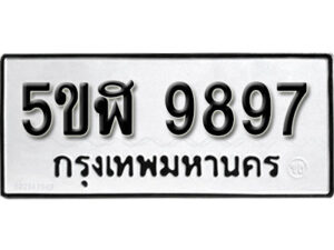 รับจองทะเบียนรถหมวดใหม่ 5ขฬ 9897 ทะเบียนมงคล ผลรวมดี 45 จากกรมขนส่ง