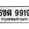 รับจองทะเบียนรถหมวดใหม่ 5ขฬ 9919 ทะเบียนมงคล ผลรวมดี 40 จากกรมขนส่ง