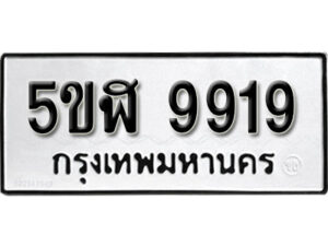 รับจองทะเบียนรถหมวดใหม่ 5ขฬ 9919 ทะเบียนมงคล ผลรวมดี 40 จากกรมขนส่ง