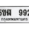 รับจองทะเบียนรถหมวดใหม่ 5ขฬ 992 ทะเบียนมงคล ผลรวมดี 32