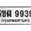 รับจองทะเบียนรถหมวดใหม่ 5ขฬ 9939 ทะเบียนมงคล ผลรวมดี 42 จากกรมขนส่ง