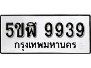 รับจองทะเบียนรถหมวดใหม่ 5ขฬ 9939 ทะเบียนมงคล ผลรวมดี 42 จากกรมขนส่ง