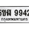 รับจองทะเบียนรถหมวดใหม่ 5ขฬ 9942 ทะเบียนมงคล ผลรวมดี 36 จากกรมขนส่ง