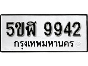 รับจองทะเบียนรถหมวดใหม่ 5ขฬ 9942 ทะเบียนมงคล ผลรวมดี 36 จากกรมขนส่ง