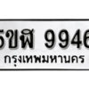 รับจองทะเบียนรถหมวดใหม่ 5ขฬ 9946 ทะเบียนมงคล ผลรวมดี 40 จากกรมขนส่ง