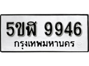 รับจองทะเบียนรถหมวดใหม่ 5ขฬ 9946 ทะเบียนมงคล ผลรวมดี 40 จากกรมขนส่ง