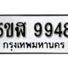 รับจองทะเบียนรถหมวดใหม่ 5ขฬ 9948 ทะเบียนมงคล ผลรวมดี 42 จากกรมขนส่ง