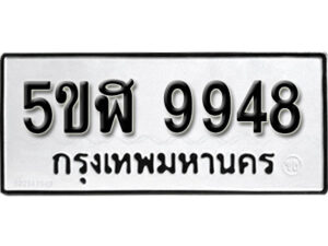 รับจองทะเบียนรถหมวดใหม่ 5ขฬ 9948 ทะเบียนมงคล ผลรวมดี 42 จากกรมขนส่ง