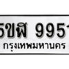 รับจองทะเบียนรถหมวดใหม่ 5ขฬ 9951 ทะเบียนมงคล ผลรวมดี 36 จากกรมขนส่ง