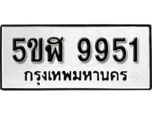 รับจองทะเบียนรถหมวดใหม่ 5ขฬ 9951 ทะเบียนมงคล ผลรวมดี 36 จากกรมขนส่ง