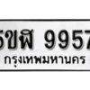 รับจองทะเบียนรถหมวดใหม่ 5ขฬ 9957 ทะเบียนมงคล ผลรวมดี 42 จากกรมขนส่ง