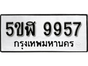 รับจองทะเบียนรถหมวดใหม่ 5ขฬ 9957 ทะเบียนมงคล ผลรวมดี 42 จากกรมขนส่ง