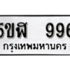 รับจองทะเบียนรถหมวดใหม่ 5ขฬ 996 ทะเบียนมงคล ผลรวมดี 36