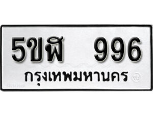 รับจองทะเบียนรถหมวดใหม่ 5ขฬ 996 ทะเบียนมงคล ผลรวมดี 36