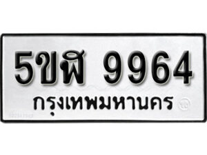 รับจองทะเบียนรถหมวดใหม่ 5ขฬ 9964 ทะเบียนมงคล ผลรวมดี 40 จากกรมขนส่ง