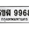 รับจองทะเบียนรถหมวดใหม่ 5ขฬ 9968 ทะเบียนมงคล ผลรวมดี 44 จากกรมขนส่ง