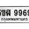 รับจองทะเบียนรถหมวดใหม่ 5ขฬ 9969 ทะเบียนมงคล ผลรวมดี 45 จากกรมขนส่ง