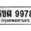 รับจองทะเบียนรถหมวดใหม่ 5ขฬ 9978 ทะเบียนมงคล ผลรวมดี 45 จากกรมขนส่ง